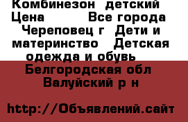 Комбинезон  детский › Цена ­ 800 - Все города, Череповец г. Дети и материнство » Детская одежда и обувь   . Белгородская обл.,Валуйский р-н
